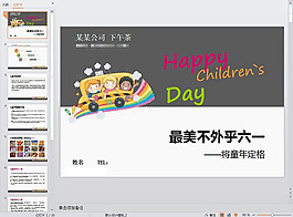 六一儿童节ppt模板