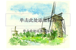 風車ppt模板