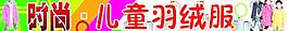 兒童羽絨服門頭圖片