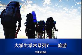 旅游考察ppt背景模板
