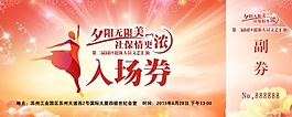 入场券