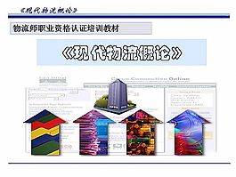 現代物流概論ppt模板