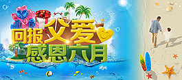 回報(bào)父愛活動(dòng)圖片PSD分層素材