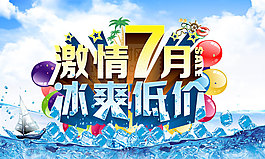 夏日激情促銷(xiāo)海報(bào)PSD分層素材