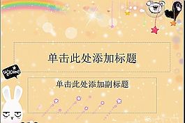 卡通ppt背景模板
