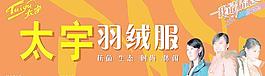 太宇羽絨服圖片