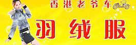 老爺車羽絨服圖片