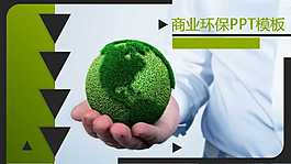 商業環保PPT模板