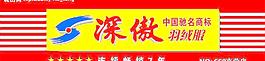 深傲羽絨服店招圖片