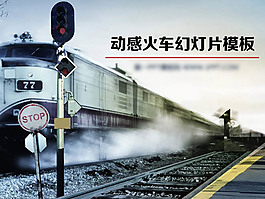 動(dòng)感火車PPT