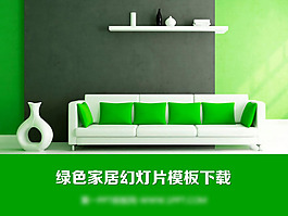 綠色家居環境PPT