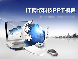 IT網絡科技PPT