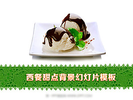 西餐甜點(diǎn)背景PPT