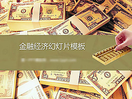 金融經濟PPT