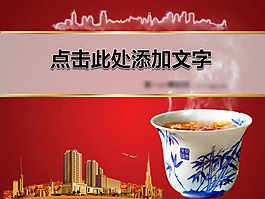 中國茶香現(xiàn)代都市PPT