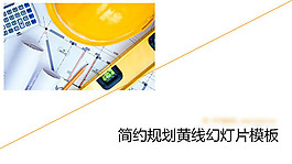 简约规划黄线PPT