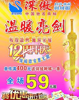 深傲羽絨服12周年慶廣告圖片