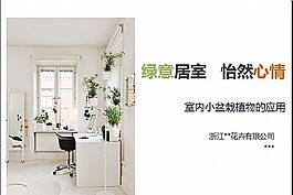 室内盆栽ppt模板