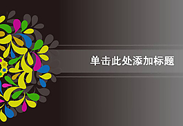 灰色時尚用品PPT模板