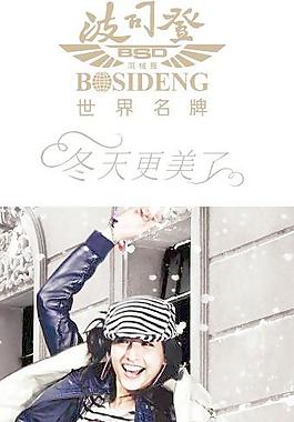 波司登羽絨服廣告（人物與背景未分層）圖片