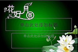 花好月圓ppt模板