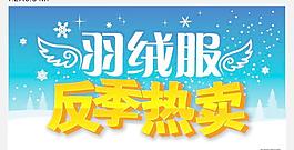 羽絨服反季熱賣圖片