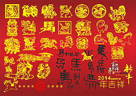 喜慶馬年元素設計矢量素材