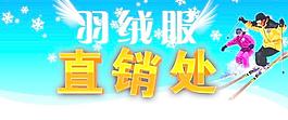 羽绒服直销售处招牌图片