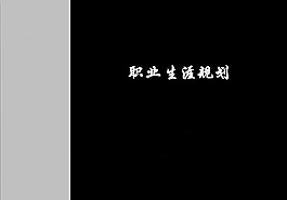 大學生職業規劃演講ppt