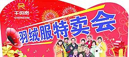 羽绒服特卖会图片