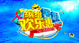 繽紛暑假活動圖片PSD分層素材
