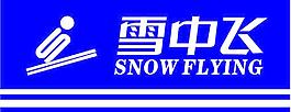 雪中飛羽絨服標志圖片