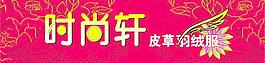 時(shí)尚軒圖片