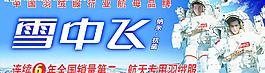 雪中飛圖片