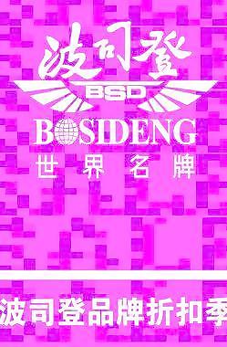 波司登 滿就送圖片