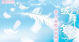 絨舞冬韻圖片