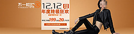 淘寶雙12女裝海報(bào)