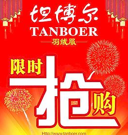 坦博尔限时抢购海报图片