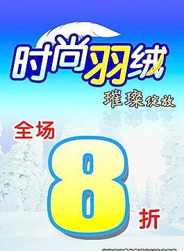 时尚羽绒打折海报图片