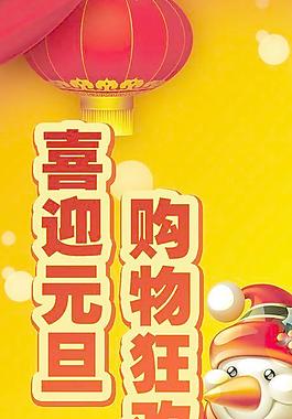 元旦新年宣傳圖片