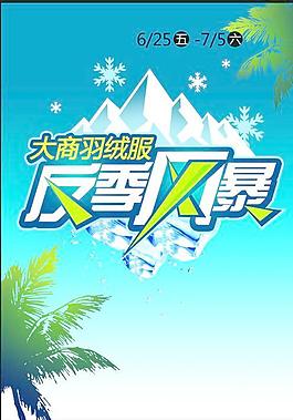 商場dm封面反季風(fēng)暴圖片