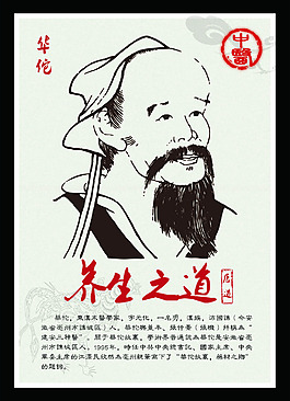 華佗養生之道