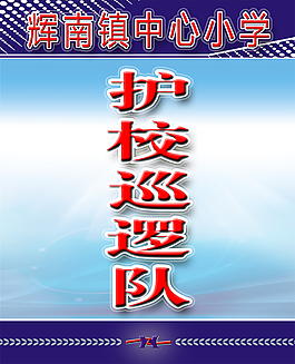 學校護校巡邏隊掛牌85乘105MM