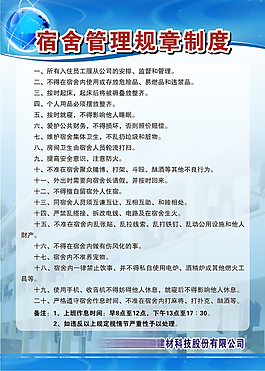宿舍管理規章制度