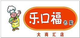 樂口福包點