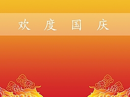 歡度國(guó)慶PPT模板