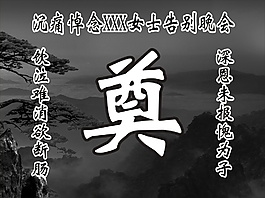 悼念