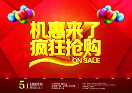 瘋狂搶購PSD促銷海報(bào)