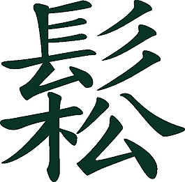 sungchinese太極意義流動，輕松的剪貼畫