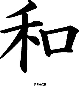 漢字和平剪貼畫